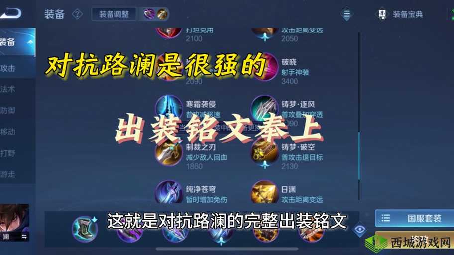 王者荣耀澜铭文出装攻略：如何搭配才能制霸全场？