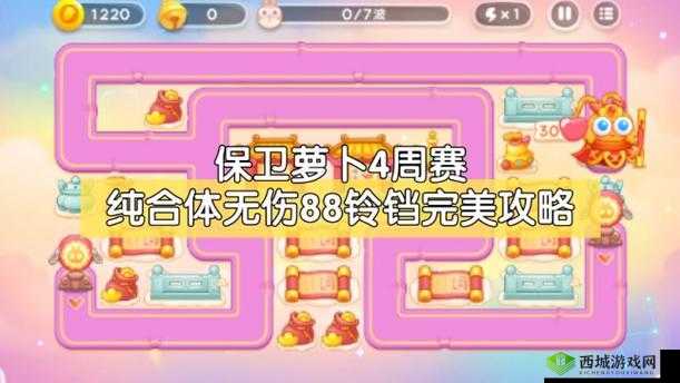 保卫萝卜4周赛9.6版通关攻略：全面解析及策略指南