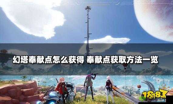 幻塔游戏奉献点获取攻略大全：获取方式及作用详解