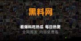 51 吃瓜今日吃瓜入口黑料：更多猛料等你