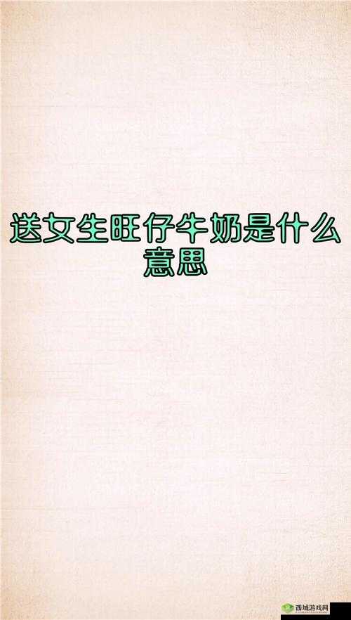 女生怎么奖励出牛奶：独特的方式与技巧