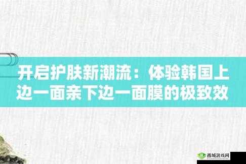 一边亲下一边面膜：护肤新体验