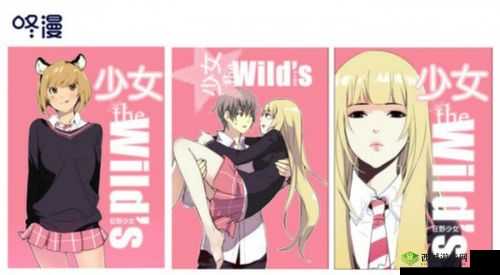狂野少女：国语版电影，在线观看