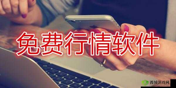 免费看行情的网站：开启财富之门