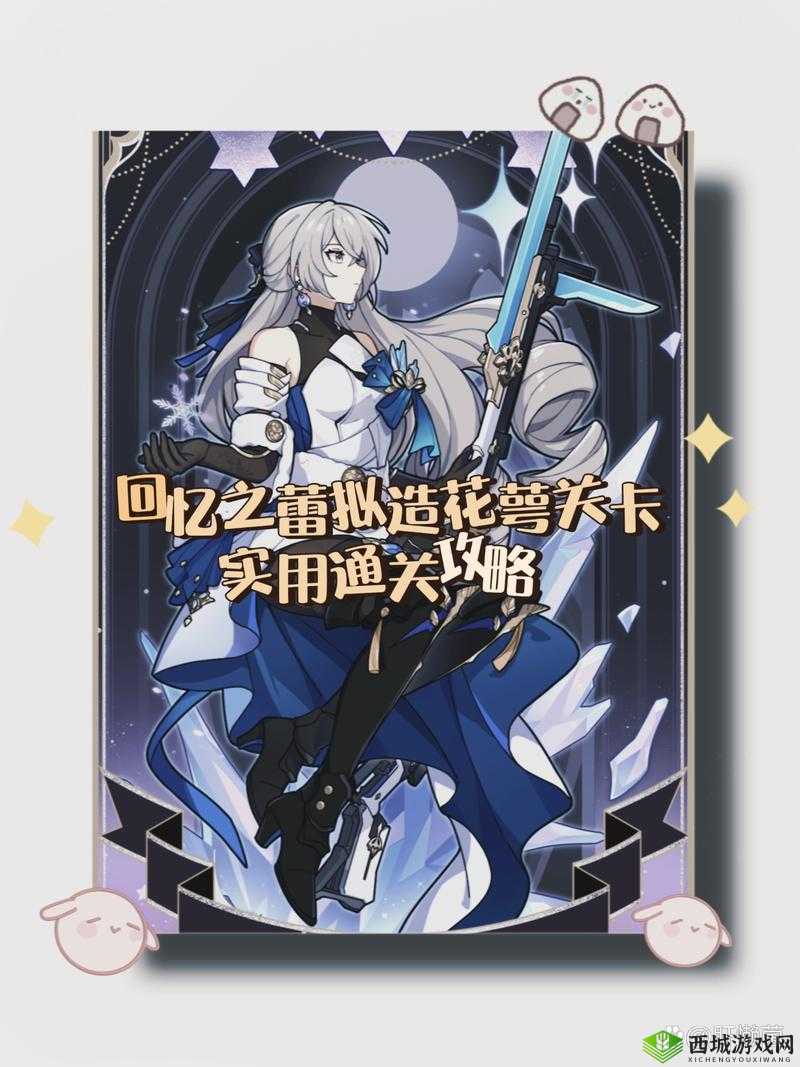 崩坏星穹铁道回忆之蕾拟造花萼金通关技巧与实战攻略