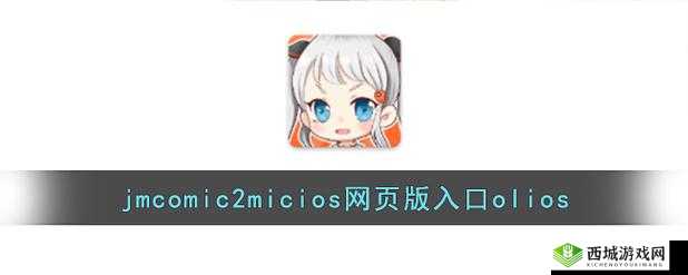 jmcomicron.mic 网页版入口：相关介绍