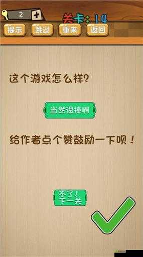 最囧大脑第14关挑战攻略大全：图文结合教你轻松穿越全关卡详解