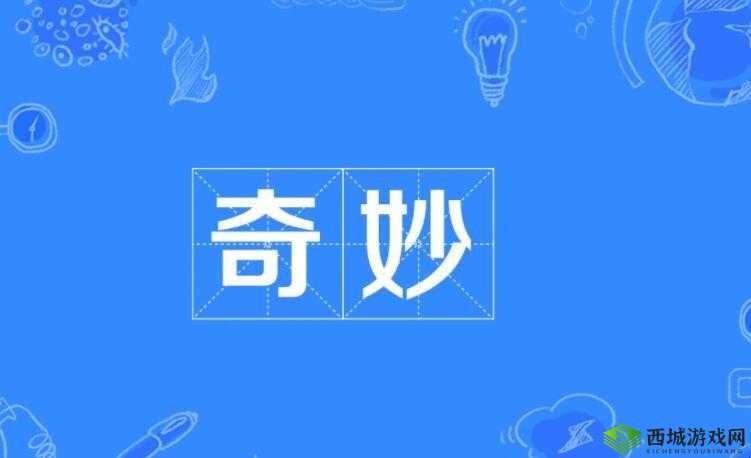 三门同开的感觉怎么形容：奇妙体验