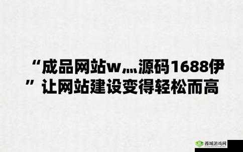 成品网站源码 1688 免费推荐-降低创业成本助力创业