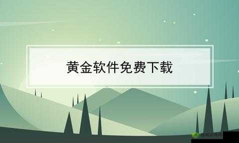 黄金网站软件 app 在线观看免费，无需会员
