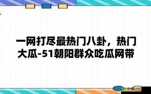 五一吃瓜爆料黑料：娱乐八卦大揭秘