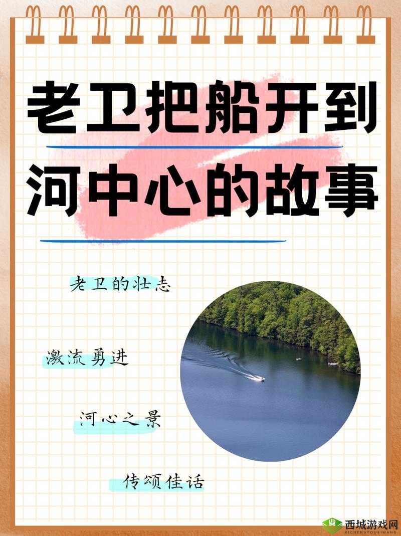 老卫为何要把船开到河中心去？
