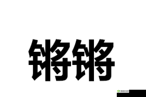 铿锵锵锵锵锵锵锵锵铜：震撼之声