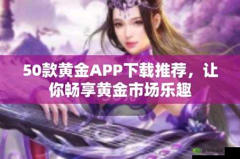 黄金网站app视频下载免费观看：超多精彩视频等你