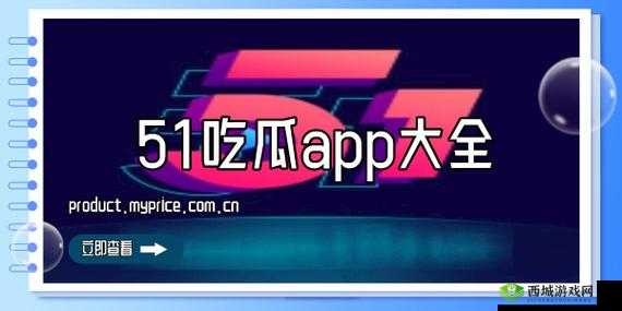 51 吃瓜今日吃瓜入口黑料：独家揭秘