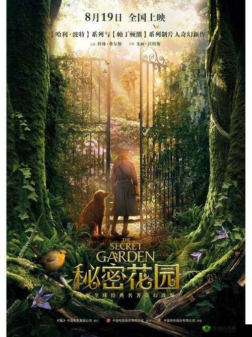 秘密花园高清在线观看完整版：不容错过的精彩