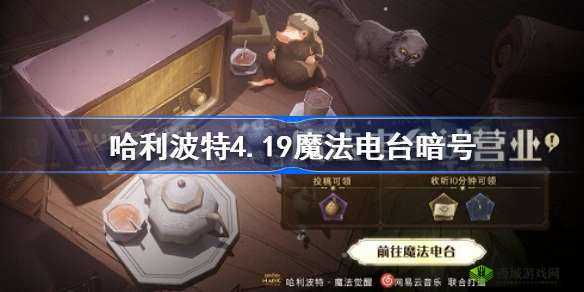 哈利波特魔法觉醒4月15日魔法电台暗号揭秘