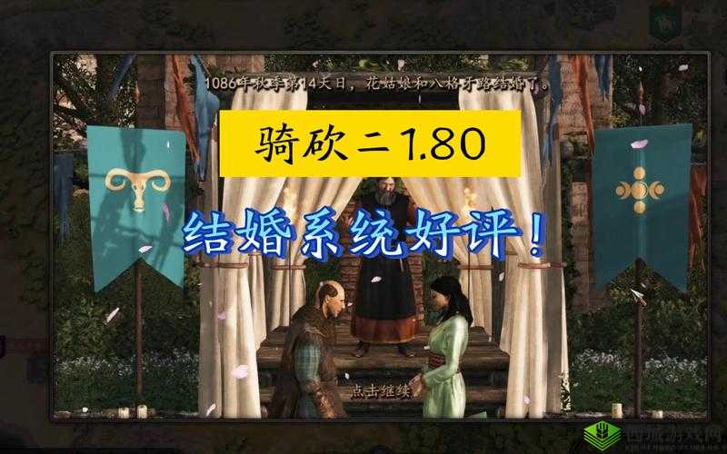 骑砍2结婚流程方法介绍