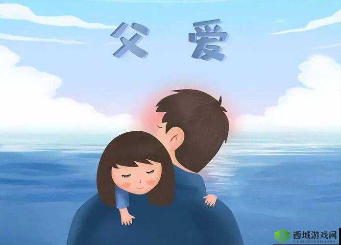 爸爸缓慢有力送女儿：背后的爱与温暖