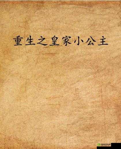皇家共享小公主皎皎芙蓉类小说：梦幻传奇之旅