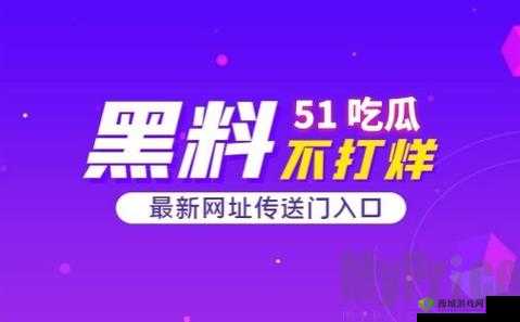暗黑爆料在线吃瓜：今日猛料等你来