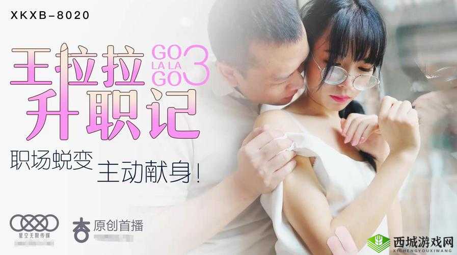 星空传媒 xk8020 辰悦升职记：从普通员工到管理层的成长之路