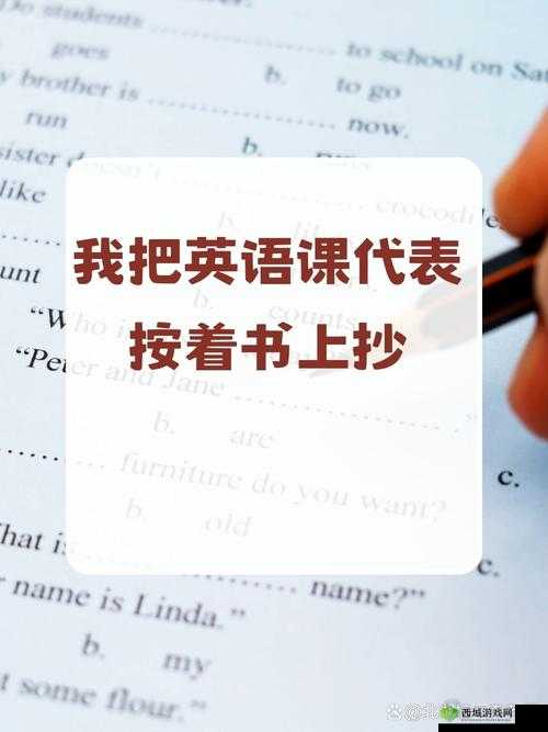 把英语委员按在桌子上抄：为何这么做