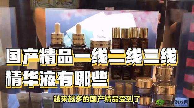 国产精品一线二线三线精华液：品质与功效的完美结合
