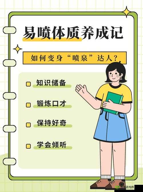 怎样才能拥有喷泉体质？