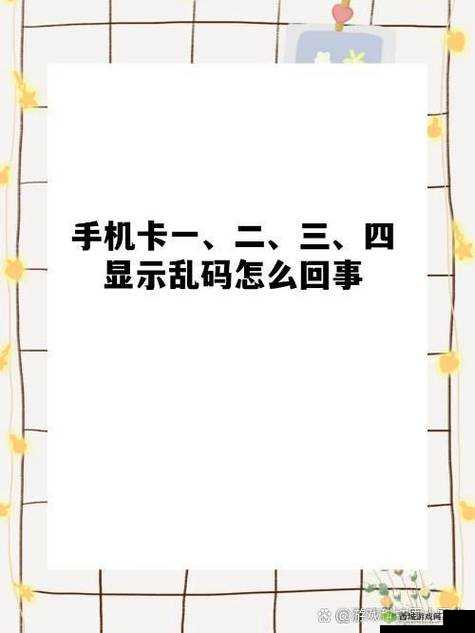 不卡一卡二卡三乱码免费网站消息被传开：引发众人关注与热议