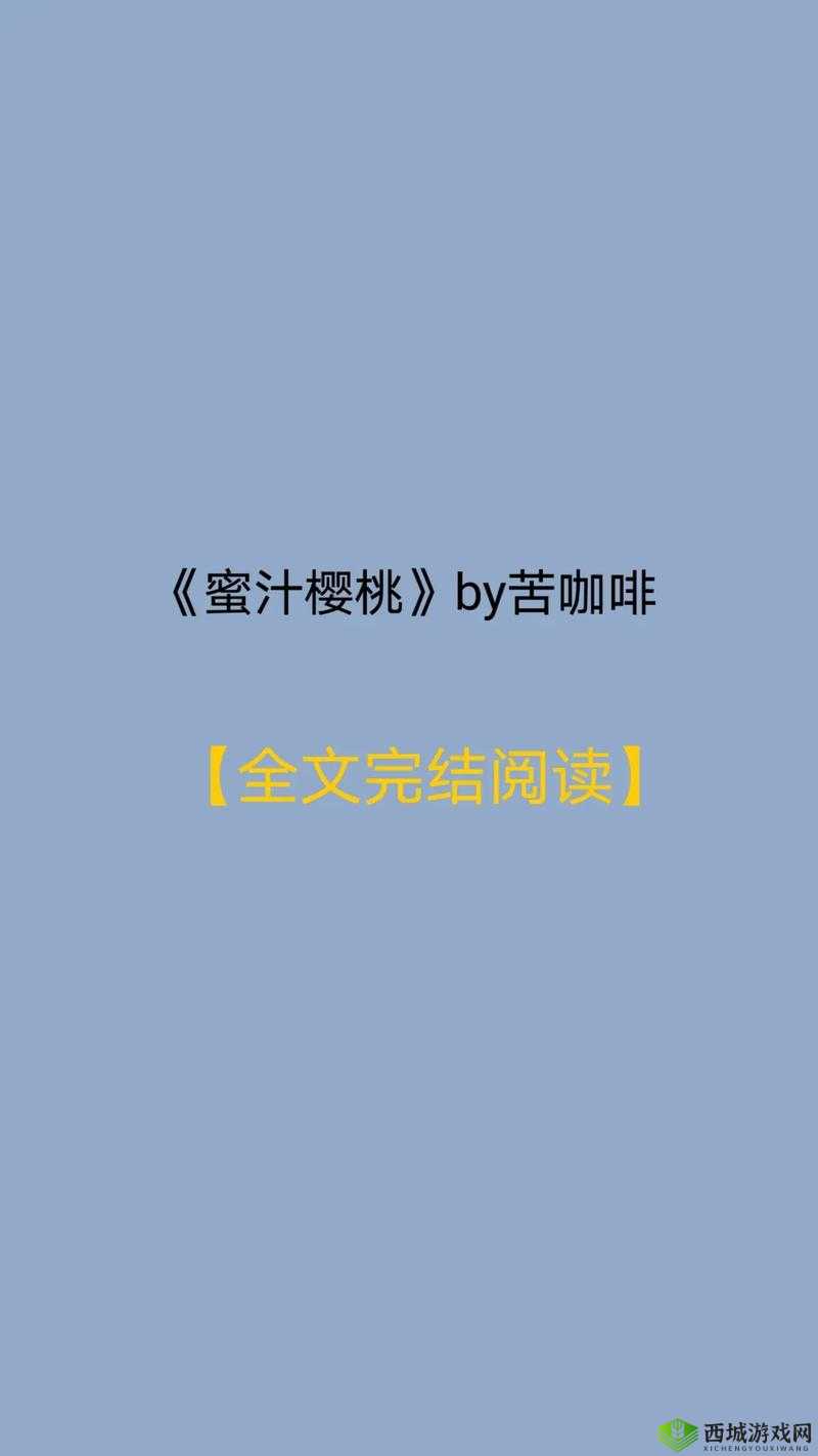蜜汁樱桃作者苦咖啡：揭秘甜蜜背后的辛酸故事与人生哲理