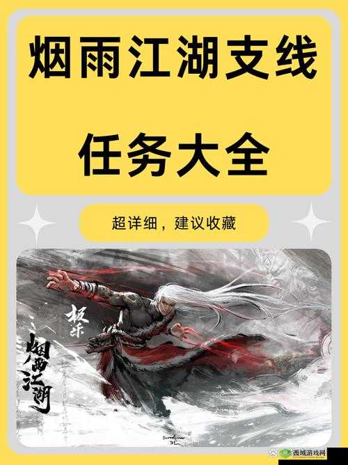 烟雨江湖深度探索，索命拘魂支线任务终极解锁攻略全揭秘