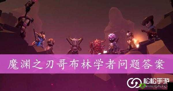 魔渊之刃哥布林问题如何解决？揭秘资源管理高效利用避浪费全攻略